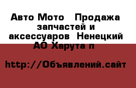 Авто Мото - Продажа запчастей и аксессуаров. Ненецкий АО,Харута п.